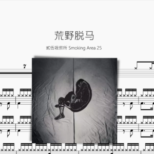 荒野脱马【贰伍吸菸所 Smoking Area 25】