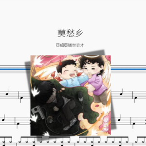 莫愁乡【亞細亞曠世奇才】