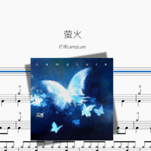 萤火【灯诱LampLure】