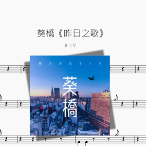 葵橋《昨日之歌》【さユり（酸欠少女）】