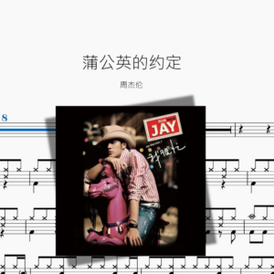 蒲公英的约定（新版）【周杰伦】