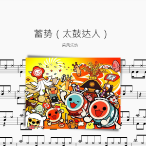 蓄势（太鼓达人）采风乐坊