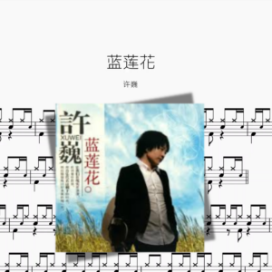 蓝莲花【许巍】