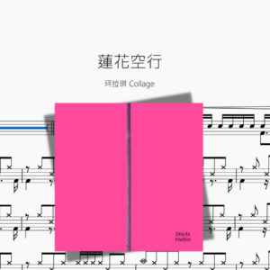 蓮花空行【珂拉琪 Collage】