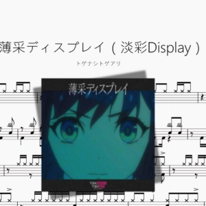 薄采ディスプレイ（淡彩Display）【トゲナシトゲアリ】