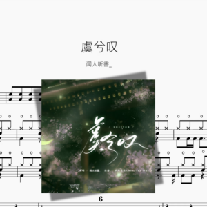 虞兮叹【闻人听書 】