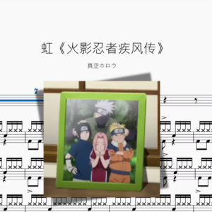 虹《火影忍者疾风传》【真空ホロウ】