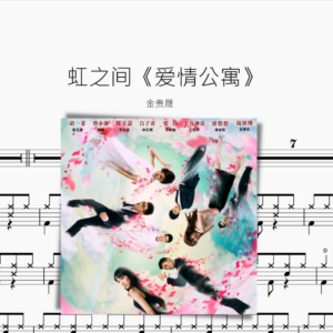 虹之间《爱情公寓》【金贵晟】