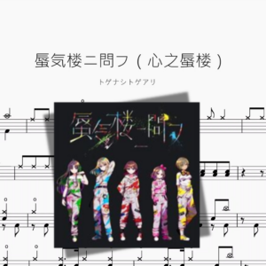 蜃気楼ニ問フ（心之蜃楼）【トゲナシトゲアリ】