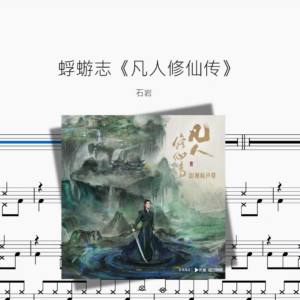 蜉蝣志《凡人修仙传》【石岩】