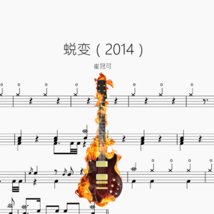 蜕变（2014）【崔冠可】