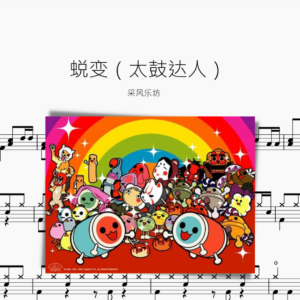 蜕变（太鼓达人）采风乐坊