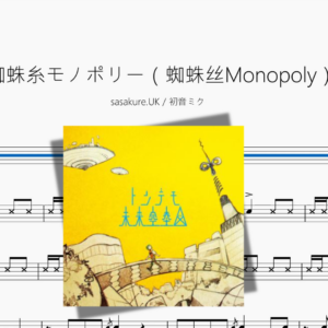 蜘蛛糸モノポリー（蜘蛛丝Monopoly）【sasakure UK & 初音ミク】