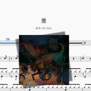 蠆【鱼条 Fish Stick】