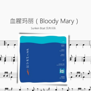 血腥玛丽（Bloody Mary）【Sunken Boat 沉舟乐队】