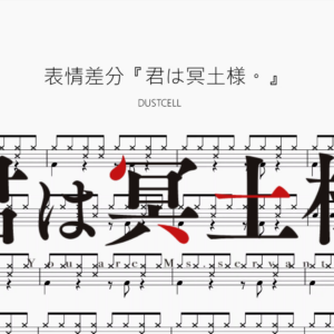 表情差分『君は冥土様。』【DUSTCELL】