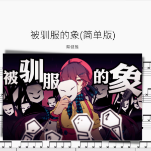 被馴服的象 (簡單版) 蔡健雅