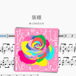 装睡【康士坦的变化球】