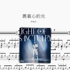 裹着心的光 林俊杰