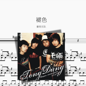 褪色【童党乐队】