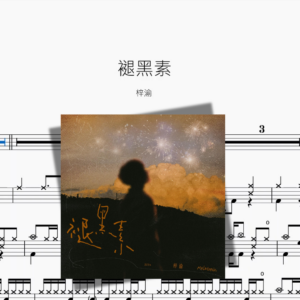 褪黑素【梓渝】