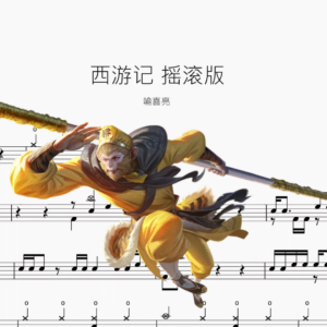 西游记【摇滚版】