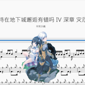 視紅《期待在地下城邂逅有錯嗎 Ⅳ 深章 災厄篇 OP》【早見沙織】