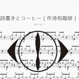 詩書きとコーヒー（作诗和咖啡）【ヨルシカ】
