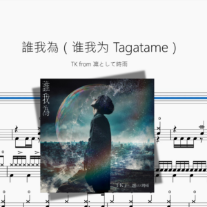 誰我為（谁我为 Tagatame）【TK from 凛として時雨】