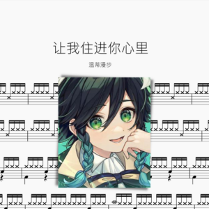 让我住进你心里【温蒂漫步】