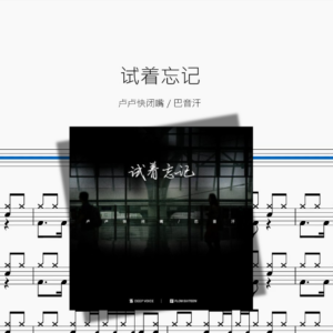 试着忘记【卢卢快闭嘴 & 巴音汗】