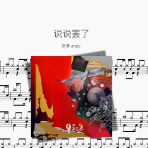 说说罢了【安溥 anpu】