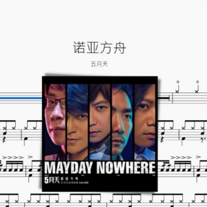 諾亞方舟【五月天】