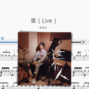誰（Live）【廖俊濤】