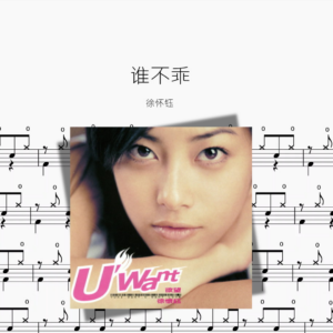 谁不乖【徐怀钰】