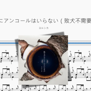 負け犬にアンコールはいらない（败犬不需要安可）【ヨルシカ】