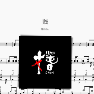 贱【椿乐队】