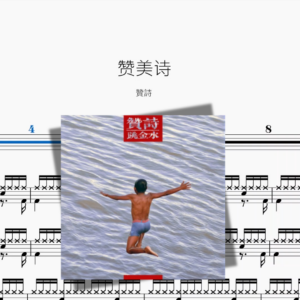 赞美诗【贊詩】