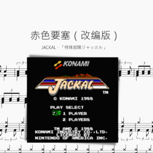 赤色要塞（改编版）【JACKAL・「特殊部隊ジャッカル」】