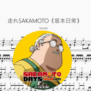 走れSAKAMOTO《坂本日常》【Vaundy】