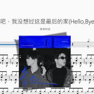 走吧，我没想过这是最后的家Hello,Bye【简单对话】