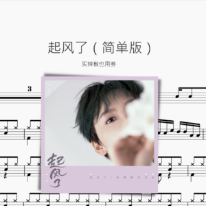 起风了（简单版）买辣椒也用劵