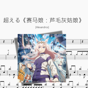 超える《赛马娘：芦毛灰姑娘》【Alexandros】