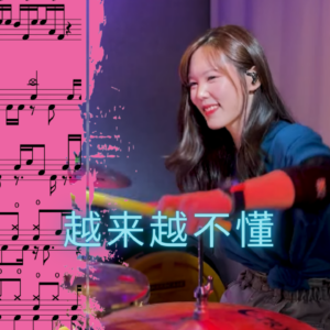 越来越不懂 subin cover