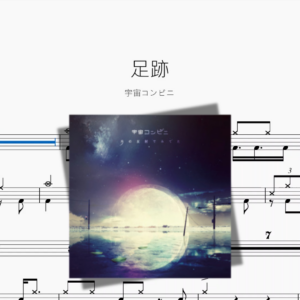 足跡【宇宙コンビニ】