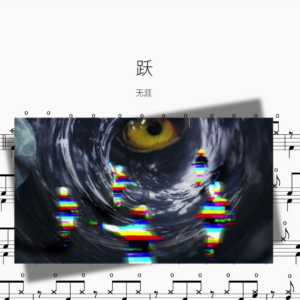 跃【无涯】动态鼓谱 ドラム楽譜