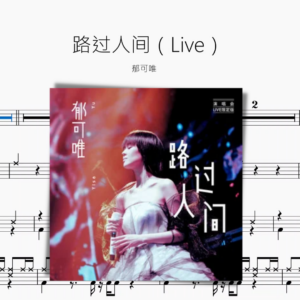 路过人间（Live）【郁可唯】