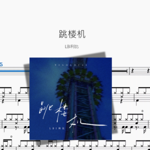 跳楼机【LBI利比】