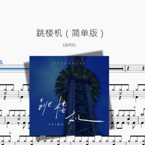 跳楼机（简单版）【LBI利比】