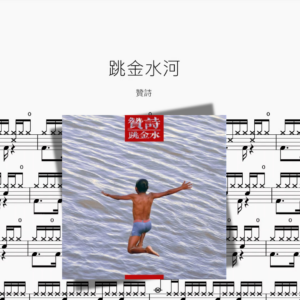 跳金水河【贊詩】